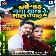 Jogad Naya Saal Ke Maal Nepal Ke (Vishwajeet Vishu)