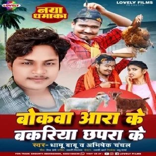 Bokwa Aara Ke Bakriya Chhapra Ke