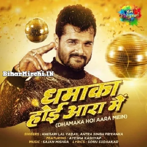 Dhamaka Hoi Aara Me (Khesari Lal Yadav)