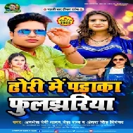 Dhodi Me Padaka Phuljhariya (Awdhesh Premi Yadav, Antra Singh Priyanka, Neha Raj)