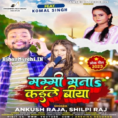 Mammi Mana Kaile Biya (Ankush Raja, Shilpi Raj)