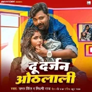 Du Darjan Othlali (Samar Singh, Shilpi Raj)