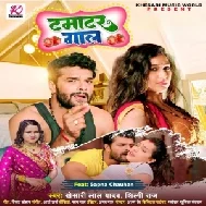 Tamatar Gaal (Khesari Lal Yadav, Shilpi Raj)