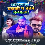 Ahiran Hai Chauki Pa Chadhbe Karab (Pawan Raja Yadav, Neha Raj)