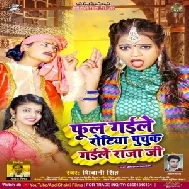 Full Gaile Rotiya Pachak Gaile Raja Ji (Shivani Singh)