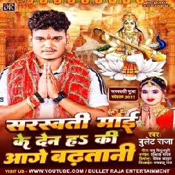 Sarswati Maai Ke Den Ha Ki Aage Badhatani (Bullet Raja)