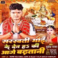 Sarswati Maai Ke Den Ha Ki Aage Badhatani (Bullet Raja)