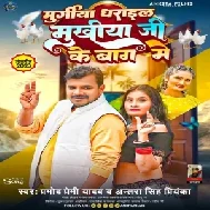 Mukhiya Ji Ke Baag Me (Pramod Premi Yadav, Antra Singh Priyanka)