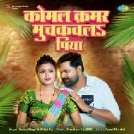 Komal Kamar Muchkawala Piya (Samar Singh, Shilpi Raj)