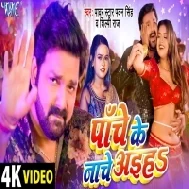 Chauki Humache Aiha Panche Ke Nache Aiha HD Video