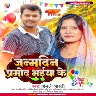 Janmdin Pramod Bhaiya Ke (Anjali Bharti)