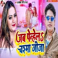 Jab Penhele Chashma Jija (Awdhesh Premi Yadav)