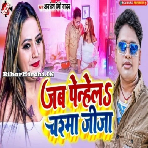 Jab Penhele Chashma Jija (Awdhesh Premi Yadav)