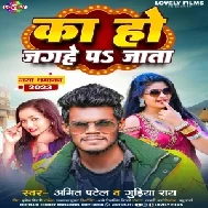 Ka Ho Jagahe Pa Jata (Amit Patel , Gudiya Rai)