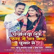 Chabeliya Leke Fad Me Chal Aawa Ghusar Me (Sonu Sargam Yadav, Prabha Raj)