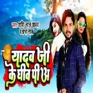 Yadav Ji Ke Gheev Piya (Shashi Lal Yadav, Prabha Raj)