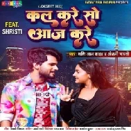 Kal Kare So Aaj Kare (Shashi Lal Yadav, Anjali Bharti)