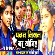 Padhal Likhal Var Khojiha (Viral Girl Saloni Kumari, Sachin Chandra)