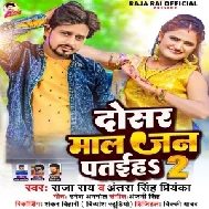 Dosar Mal Jan Pataiha 2 (Raja Ray, Antra Singh Priyanka)