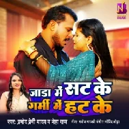 Jada Me Sat Ke Garmi Me Hat Ke (Pramod Premi Yadav, Neha Raj)