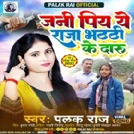 Jani Piya Ae Raja Bhathi Ke Daru