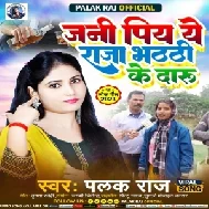 Jani Piya Ae Raja Bhathi Ke Daru (Palak Raj)