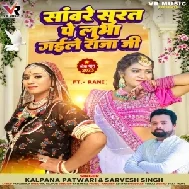 Sanware Surat Pe Lubha Gaile Raja Ji (Sarvesh Singh, Kalpana)