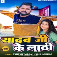 Yadav Ji Ke Lathi (Tuntun Yadav, Khushi Kakkar)