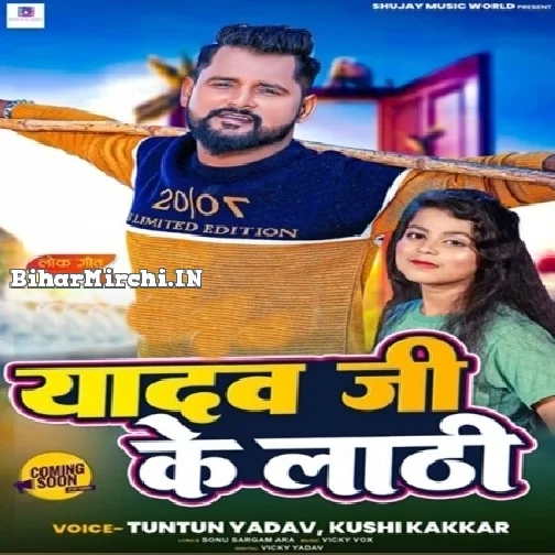 Yadav Ji Ke Lathi (Tuntun Yadav, Khushi Kakkar)