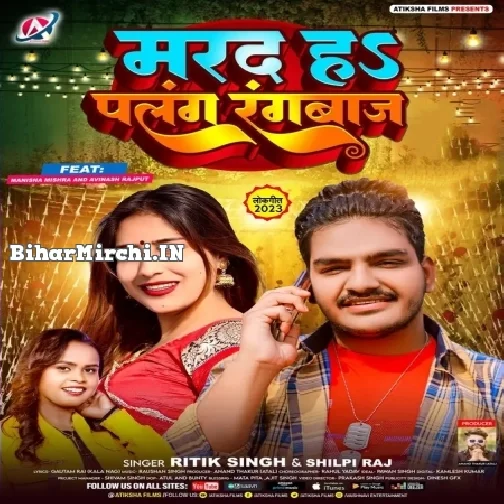 Marad Ha Palang Rangbaaz (Ritik Singh, Shilpi Raj)