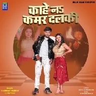 Kahe Na Kamar Dalki (Dhananjay Dhadkan, Shilpi Raj)