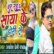 Dur Raha Saya Ke Dori Se (Awdhesh Premi Yadav) 