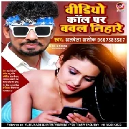 Video Call Par Bawal Nihare (Albela Ashok)