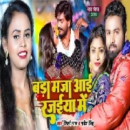 Bada Maza Aaio Rajaiya Me (Sarvesh Singh, Shilpi Raj)