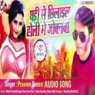 Ghadi Se Chhilaeel Holi Me Jobanwa (Praveen Samrat)