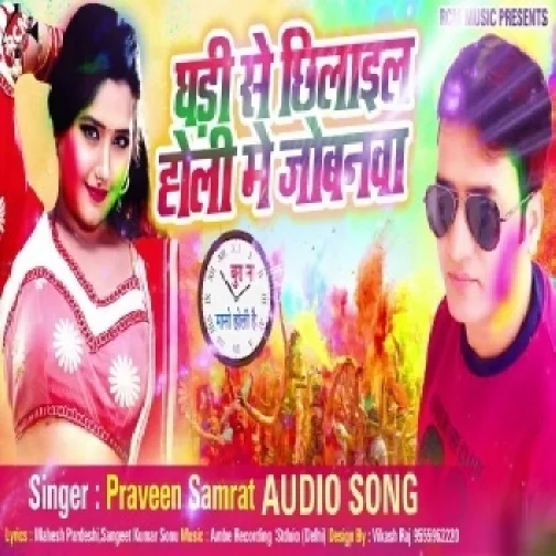 Ghadi Se Chhilaeel Holi Me Jobanwa (Praveen Samrat)