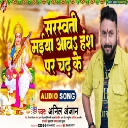 Sarswati Maai Aawa Hansh Par Chadh Ke (Anil Anjan)