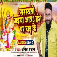 Sarswati Maai Aawa Hansh Par Chadh Ke (Anil Anjan)