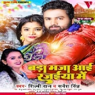 Bada Maza Aaio Rajaiya Me (Sarvesh Singh, Shilpi Raj) 