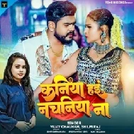 Kaniya Haai Nachaniya Na (Vijay Chauhan, Shilpi Raj)