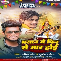 Bhasan Me Fir Se Maar Hoi (Amit Patel,Sujit Tiger)