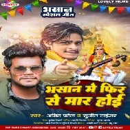 Bhasan Me Fir Se Maar Hoi (Amit Patel,Sujit Tiger)