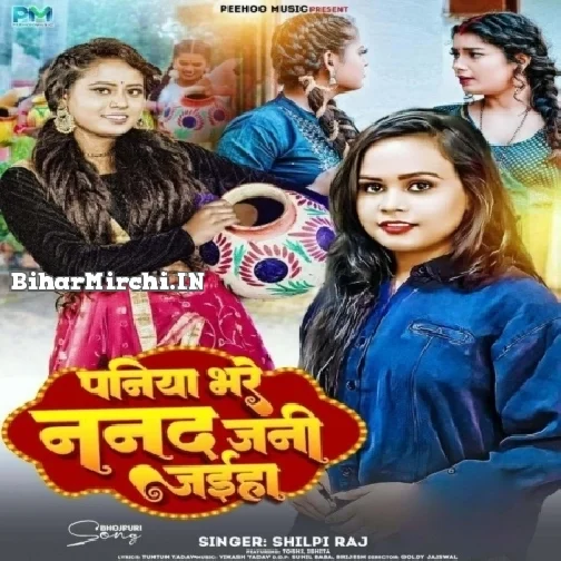 Paniya Bhare Nanad Jani Jaiha (Shilpi Raj) 