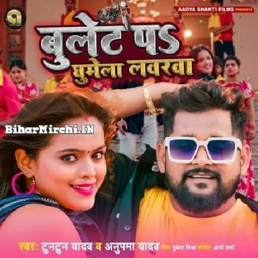 Bullet Par Ghumela Loverva (Tuntun Yadav, Anupama Yadav)