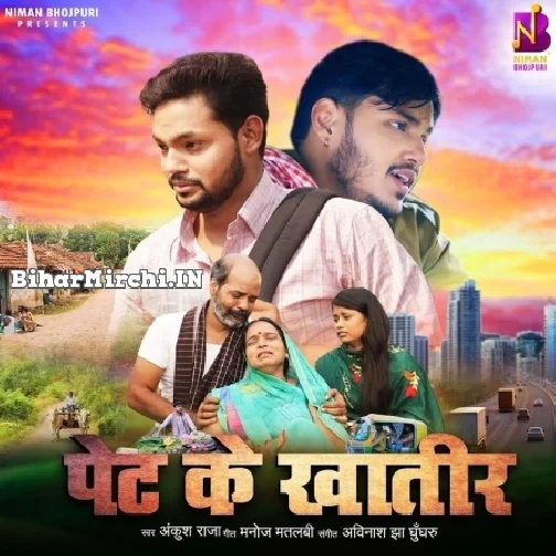 Pet Ke Khatir (Ankush Raja)