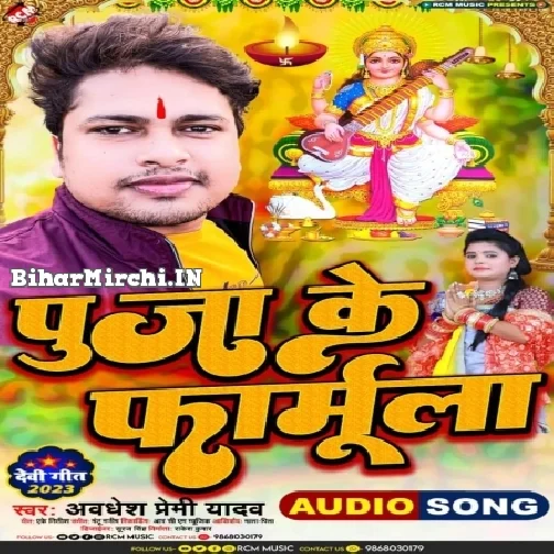 Puja Ke Formula (Awadhesh Premi Yadav)