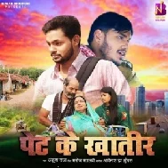 Pet Ke Khatir (Ankush Raja)