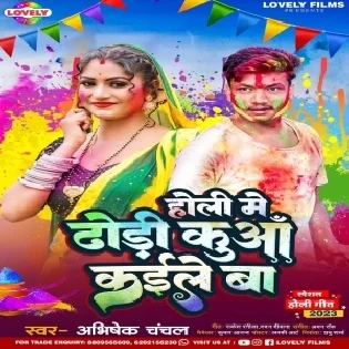 Holi Me Dhodi Kuwa Kaile Ba