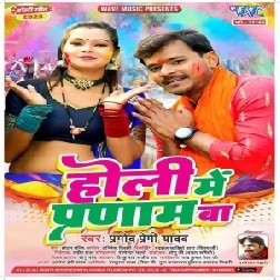 Holi Me Pranam Ba (Pramod Premi Yadav)