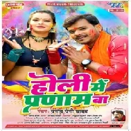 Holi Me Pranam Ba (Pramod Premi Yadav)